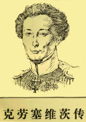 a Chinese portrait of Clausewitz